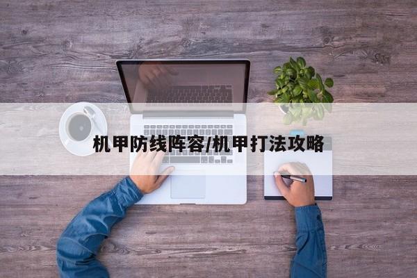 机甲防线阵容/机甲打法攻略