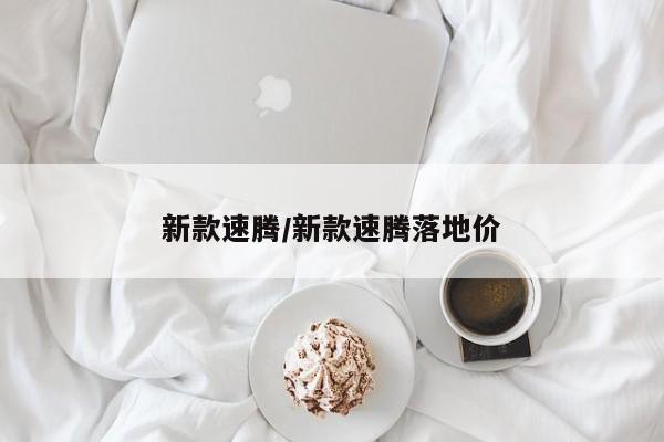 新款速腾/新款速腾落地价
