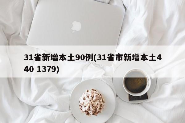 31省新增本土90例(31省市新增本土440 1379)