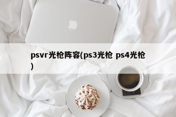 psvr光枪阵容(ps3光枪 ps4光枪)