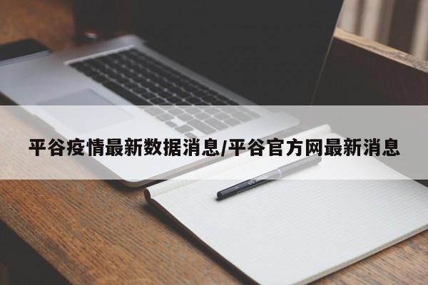 平谷疫情最新数据消息/平谷官方网最新消息