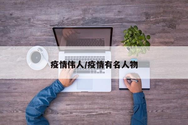 疫情伟人/疫情有名人物
