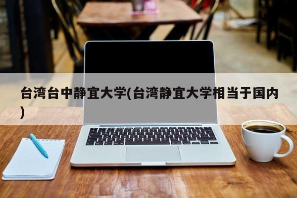 台湾台中静宜大学(台湾静宜大学相当于国内)
