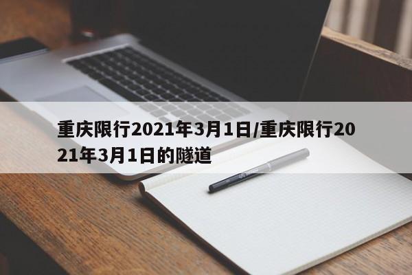 重庆限行2021年3月1日/重庆限行2021年3月1日的隧道