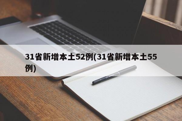 31省新增本土52例(31省新增本土55例)