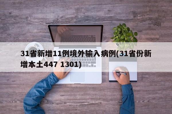 31省新增11例境外输入病例(31省份新增本土447 1301)