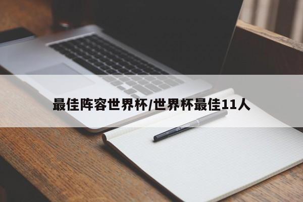 最佳阵容世界杯/世界杯最佳11人