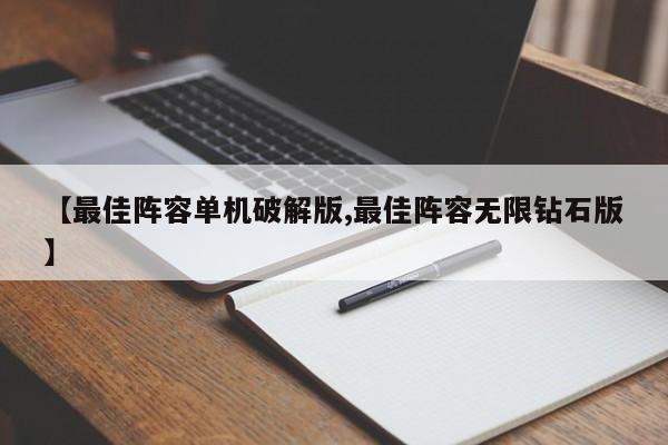 【最佳阵容单机破解版,最佳阵容无限钻石版】