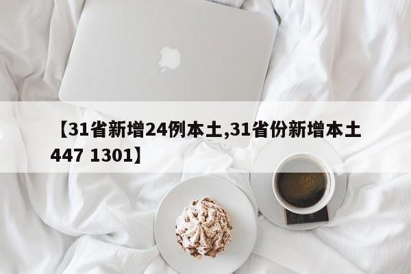【31省新增24例本土,31省份新增本土447 1301】