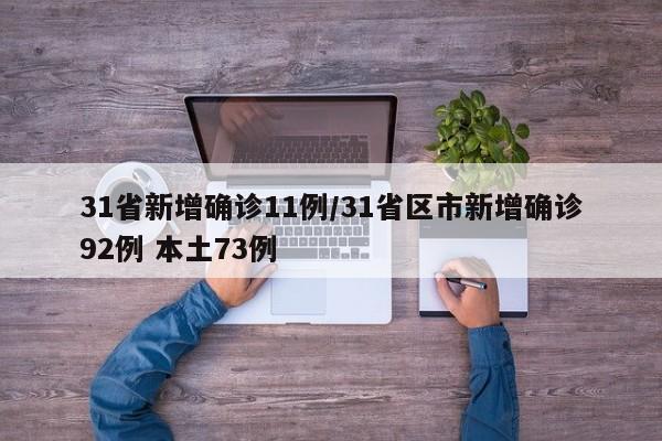 31省新增确诊11例/31省区市新增确诊92例 本土73例