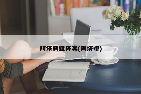 阿塔莉亚阵容(阿塔娅)