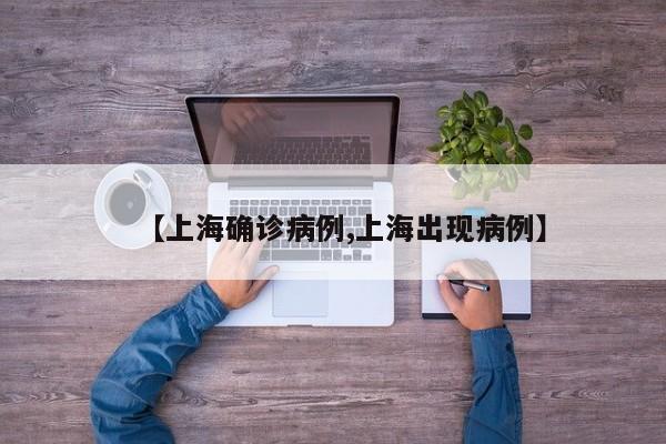 【上海确诊病例,上海出现病例】