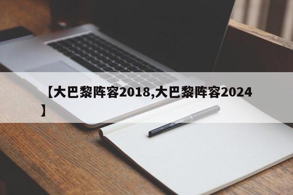 【大巴黎阵容2018,大巴黎阵容2024】
