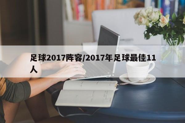 足球2017阵容/2017年足球最佳11人