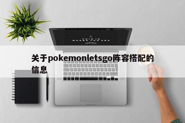 关于pokemonletsgo阵容搭配的信息