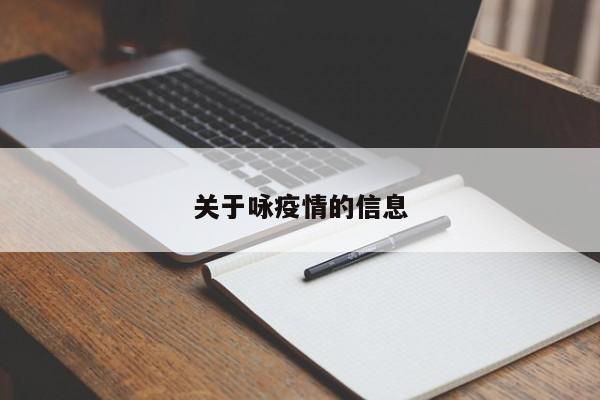 关于咏疫情的信息