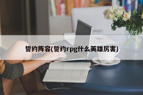 誓约阵容(誓约rpg什么英雄厉害)