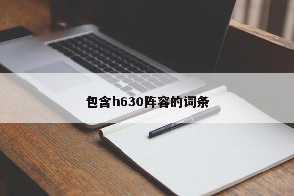 包含h630阵容的词条