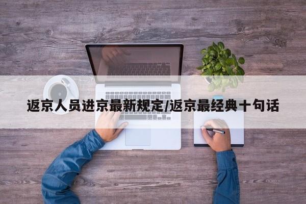 返京人员进京最新规定/返京最经典十句话