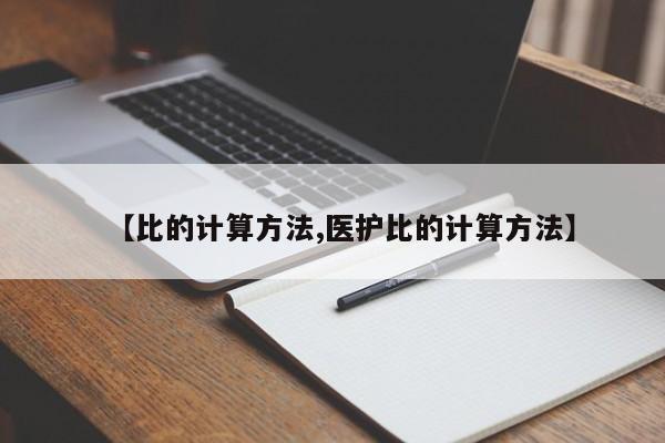 【比的计算方法,医护比的计算方法】