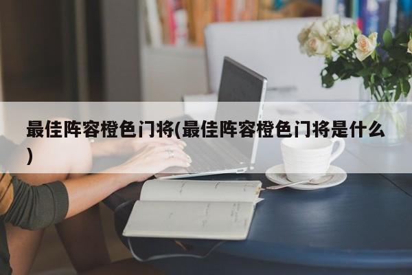 最佳阵容橙色门将(最佳阵容橙色门将是什么)