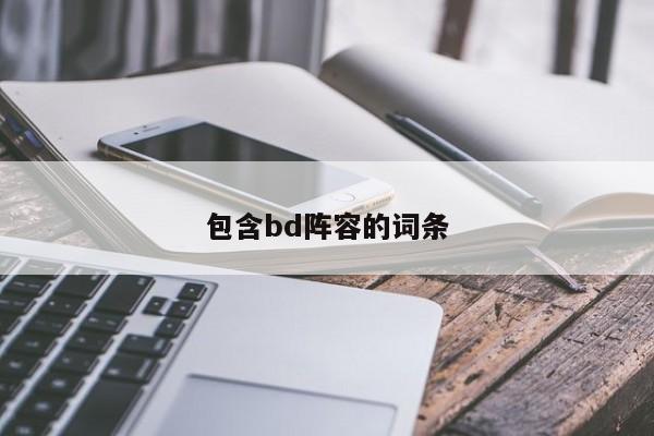包含bd阵容的词条