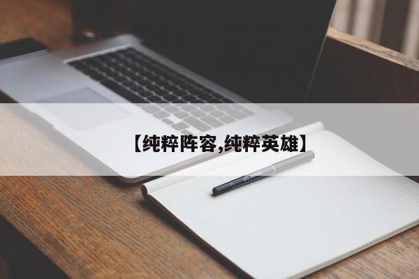 【纯粹阵容,纯粹英雄】