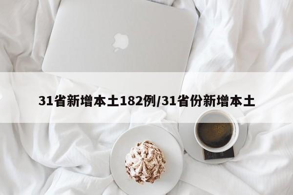 31省新增本土182例/31省份新增本土