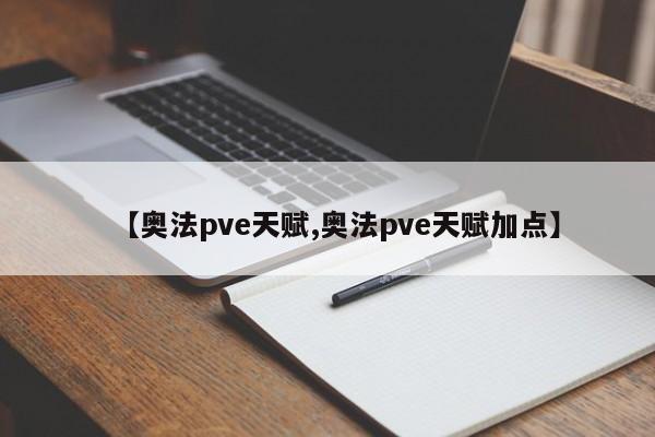 【奥法pve天赋,奥法pve天赋加点】