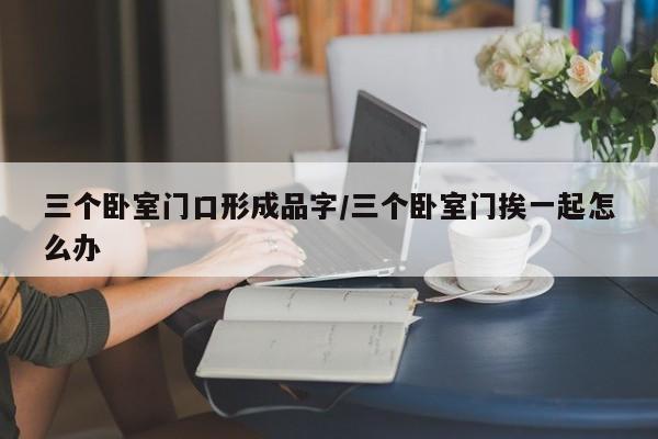 三个卧室门口形成品字/三个卧室门挨一起怎么办