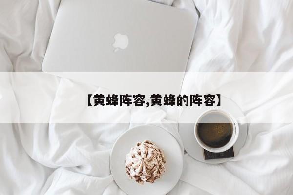 【黄蜂阵容,黄蜂的阵容】