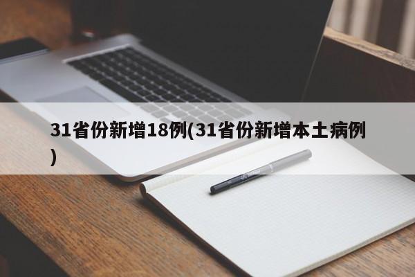 31省份新增18例(31省份新增本土病例)